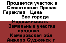 Продается участок в Севастополе Правая Гераклея › Цена ­ 15 000 000 - Все города Недвижимость » Земельные участки продажа   . Кемеровская обл.,Анжеро-Судженск г.